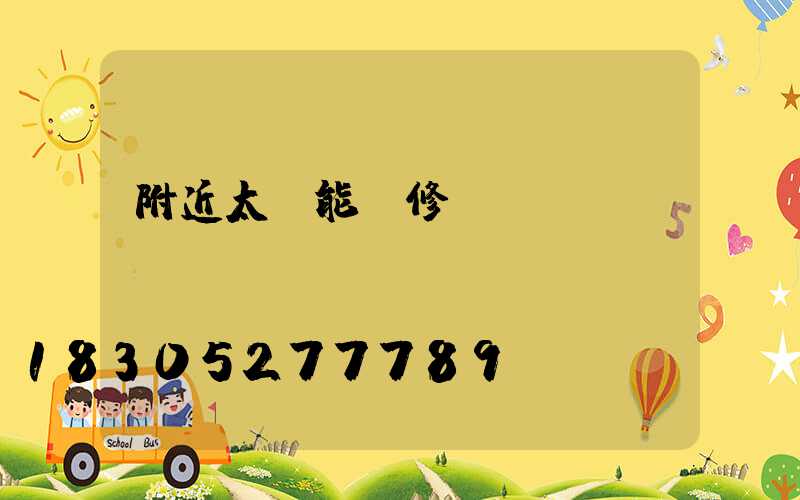 附近太陽能維修點