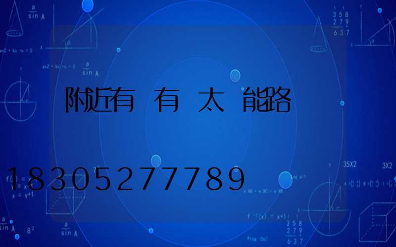 附近有沒有賣太陽能路燈