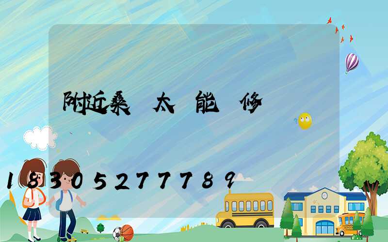 附近桑樂太陽能維修點電話