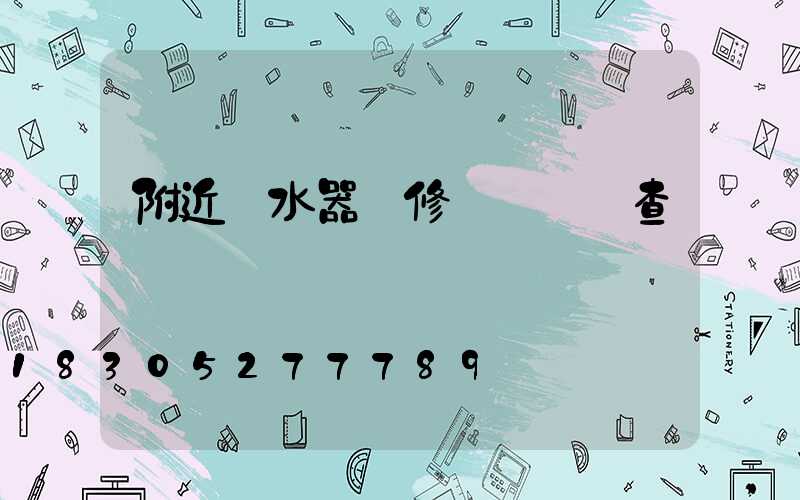 附近熱水器維修電話號碼查詢