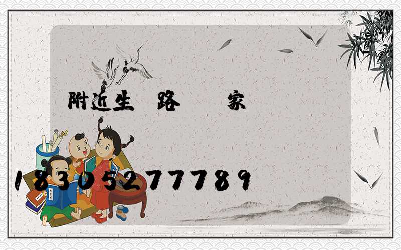 附近生產路燈廠家