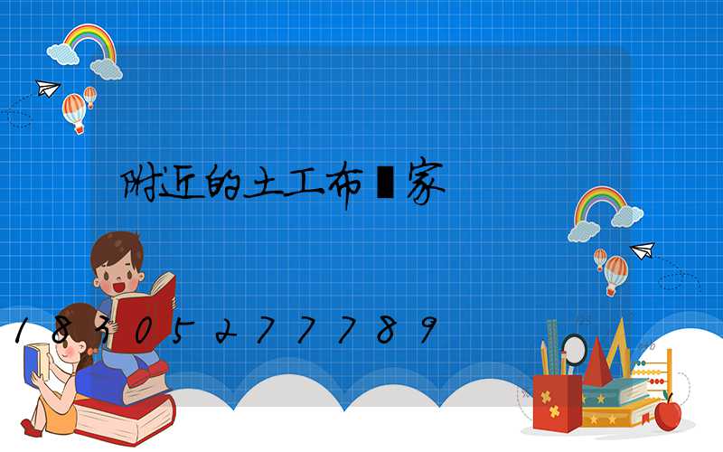 附近的土工布廠家