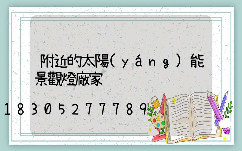 附近的太陽(yáng)能景觀燈廠家