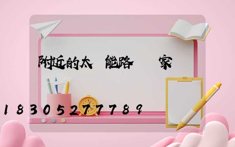 附近的太陽能路燈廠家