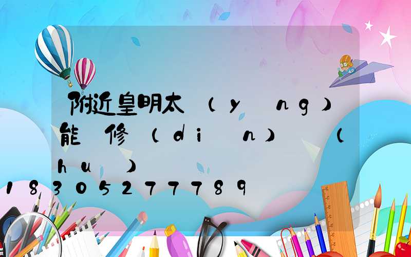 附近皇明太陽(yáng)能維修點(diǎn)電話(huà)