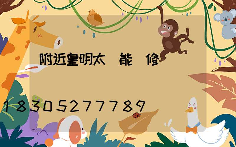 附近皇明太陽能維修點電話