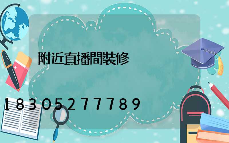 附近直播間裝修