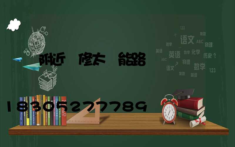 附近維修太陽能路燈電話