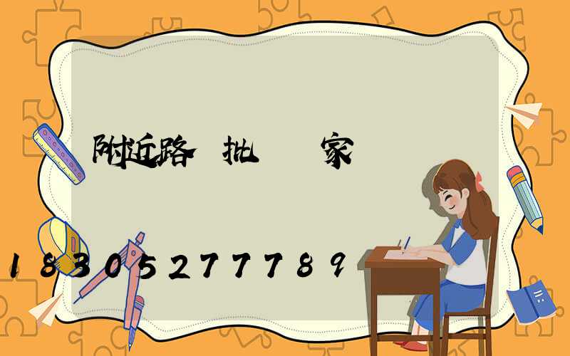 附近路燈批發廠家