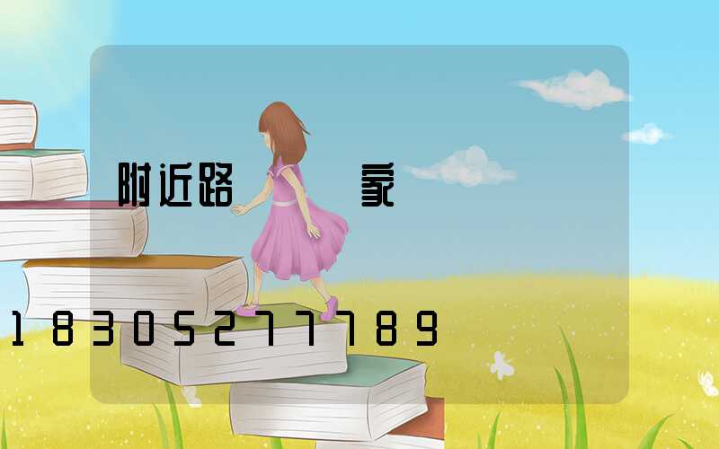 附近路燈桿廠家