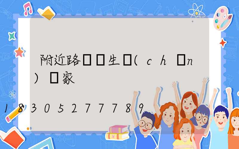 附近路燈桿生產(chǎn)廠家