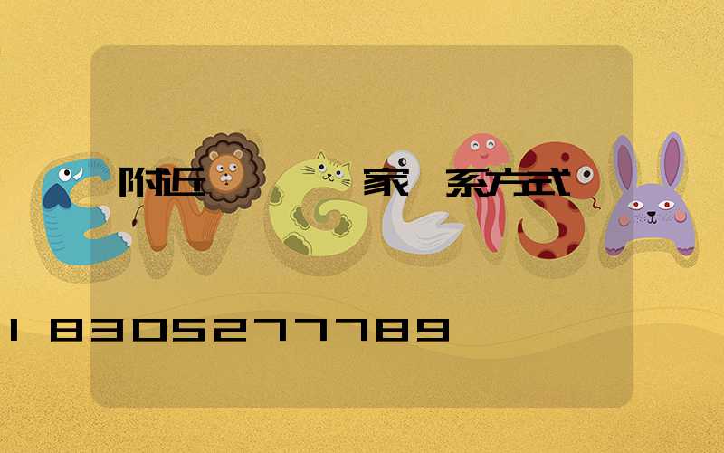 附近輕質磚廠家聯系方式