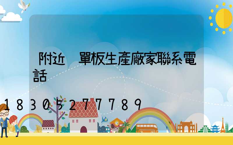 附近鋁單板生產廠家聯系電話