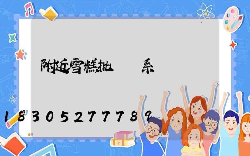 附近雪糕批發聯系電話