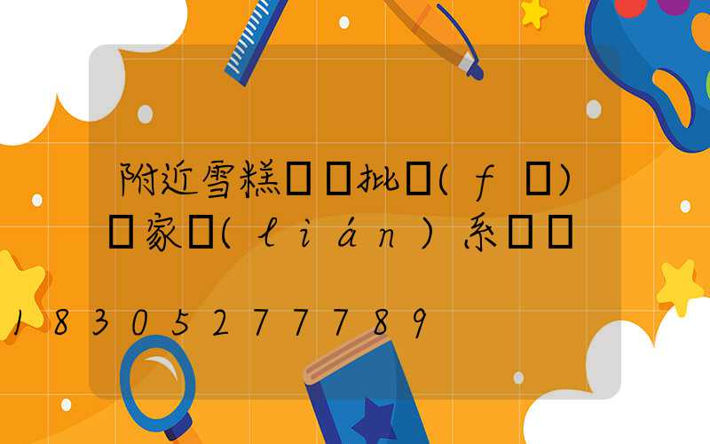 附近雪糕進貨批發(fā)廠家聯(lián)系電話