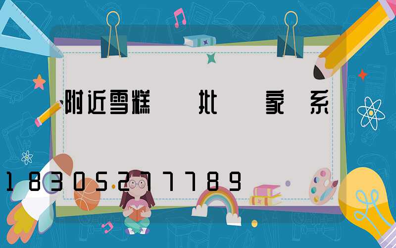 附近雪糕進貨批發廠家聯系電話