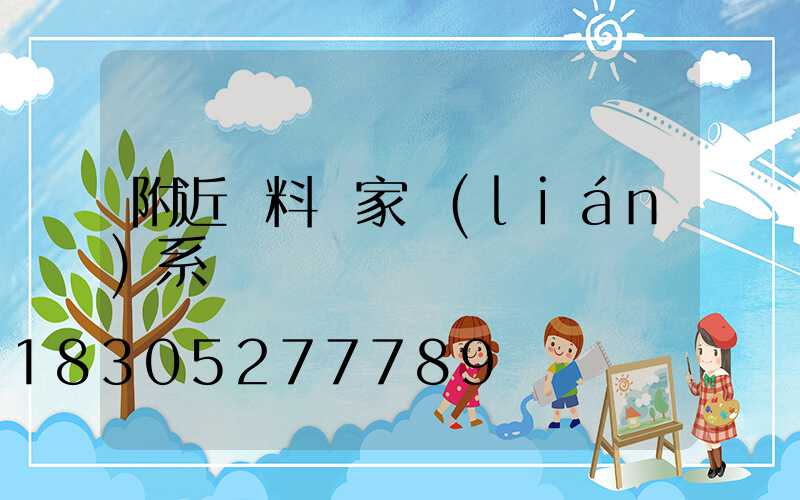 附近飼料廠家聯(lián)系電話