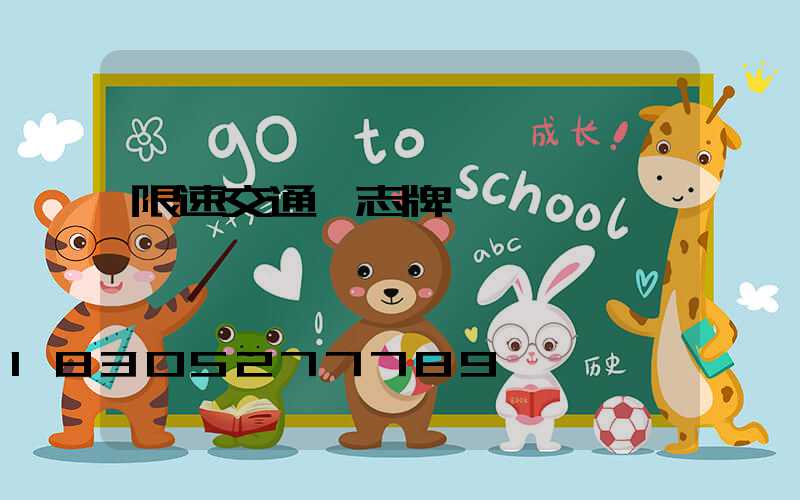 限速交通標志牌