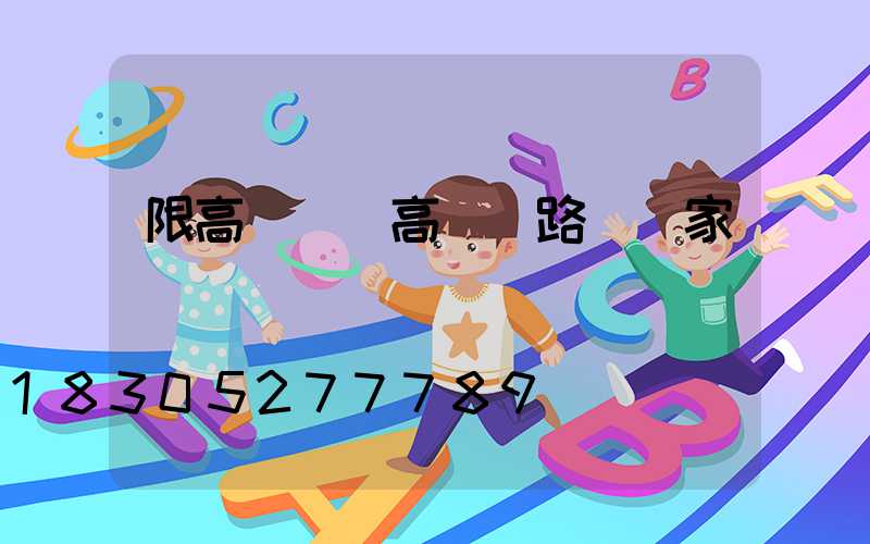 限高桿燈(高桿燈路燈廠家)