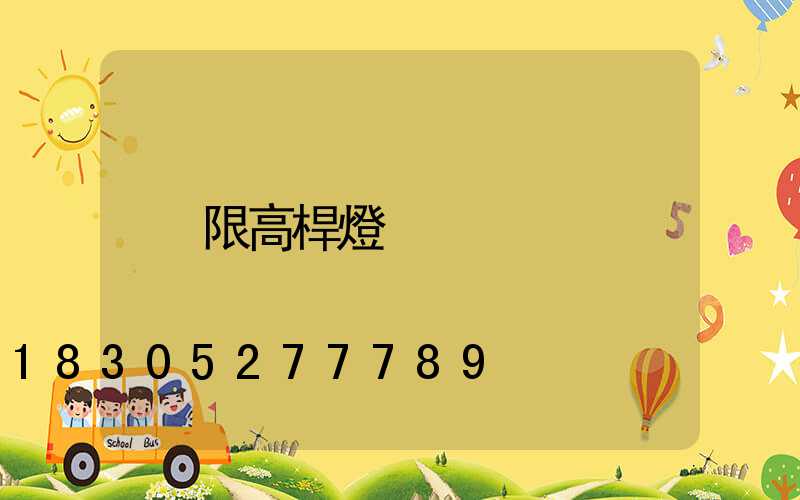 限高桿燈