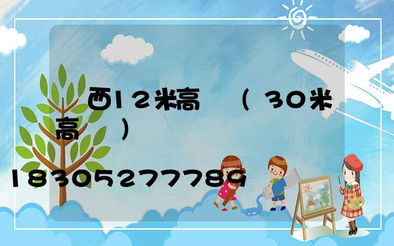 陜西12米高桿燈(30米高桿燈)