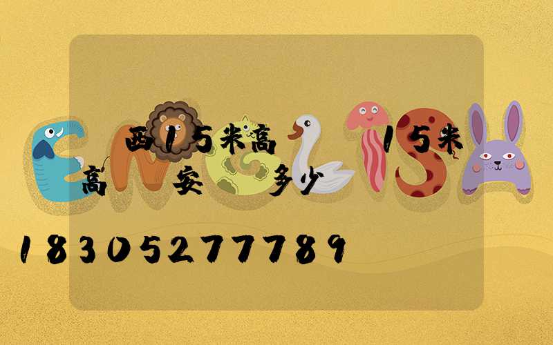 陜西15米高桿燈(15米高桿燈安裝費多少錢)