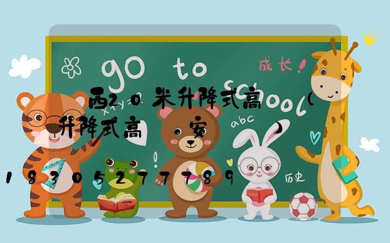 陜西20米升降式高桿燈(升降式高桿燈安裝視頻)