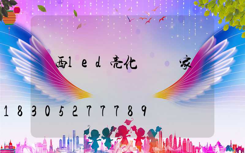 陜西led亮化燈籠廠家