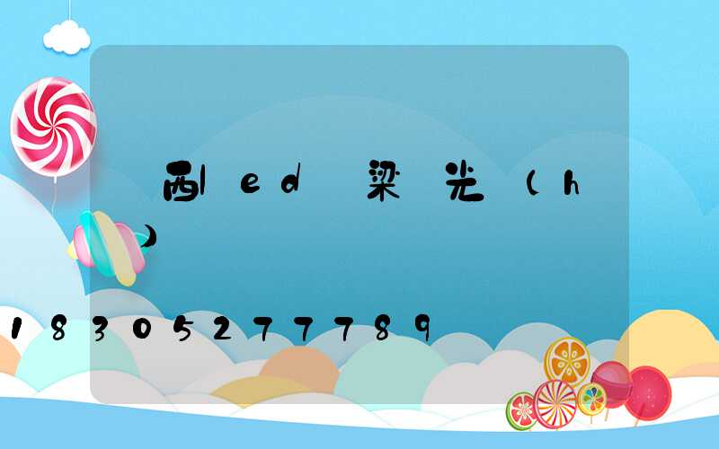 陜西led橋梁燈光護(hù)欄