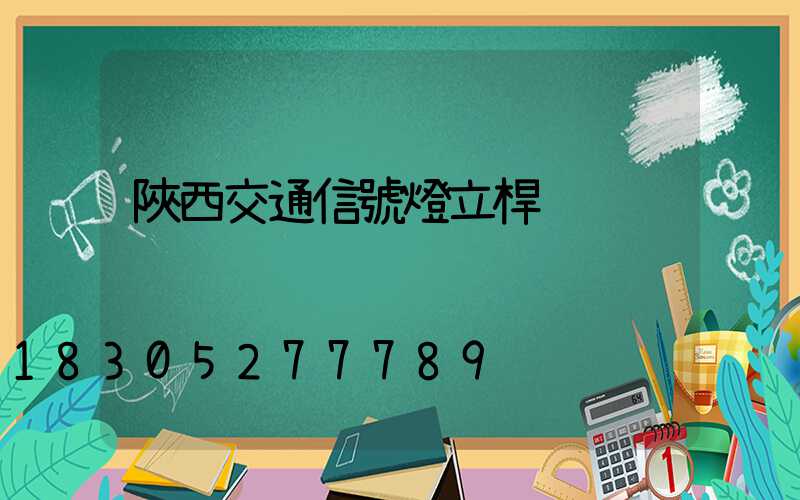 陜西交通信號燈立桿