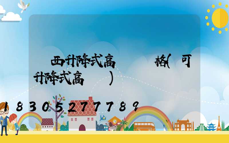 陜西升降式高桿燈價格(可升降式高桿燈)