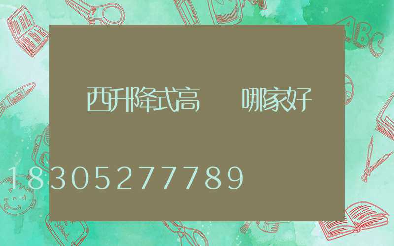 陜西升降式高桿燈哪家好