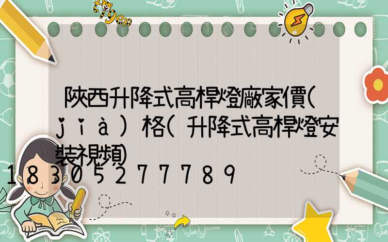 陜西升降式高桿燈廠家價(jià)格(升降式高桿燈安裝視頻)