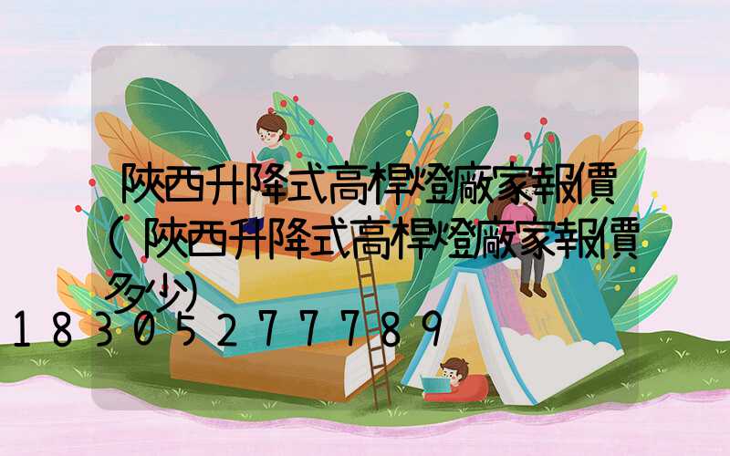 陜西升降式高桿燈廠家報價(陜西升降式高桿燈廠家報價多少)