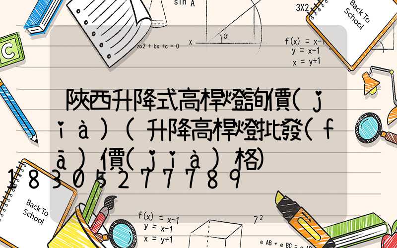 陜西升降式高桿燈詢價(jià)(升降高桿燈批發(fā)價(jià)格)