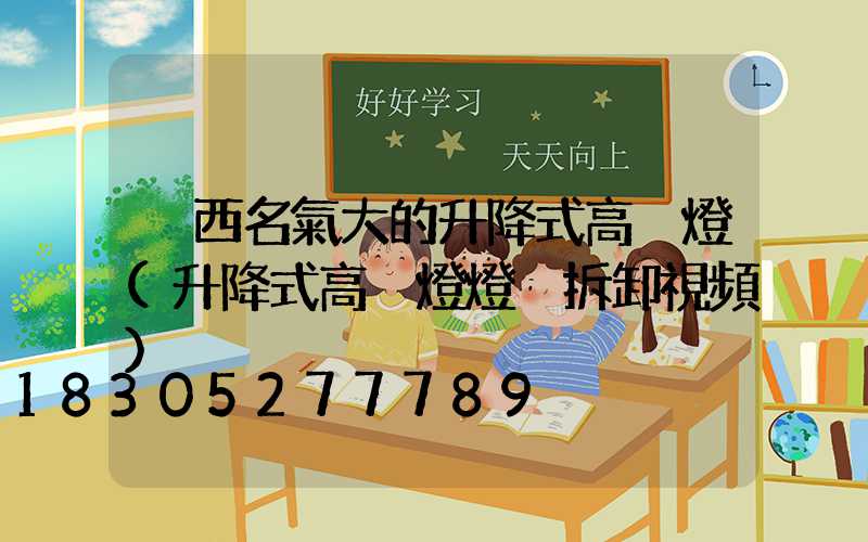 陜西名氣大的升降式高桿燈(升降式高桿燈燈桿拆卸視頻)