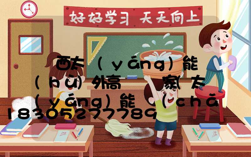 陜西太陽(yáng)能戶(hù)外高桿燈廠家(太陽(yáng)能廣場(chǎng)燈高桿燈)