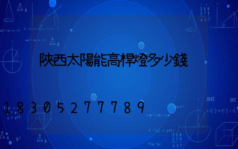 陜西太陽能高桿燈多少錢