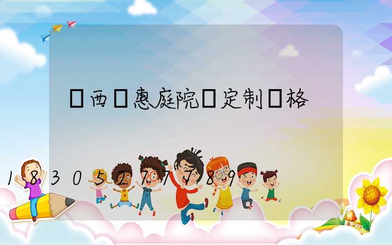 陜西實惠庭院燈定制價格