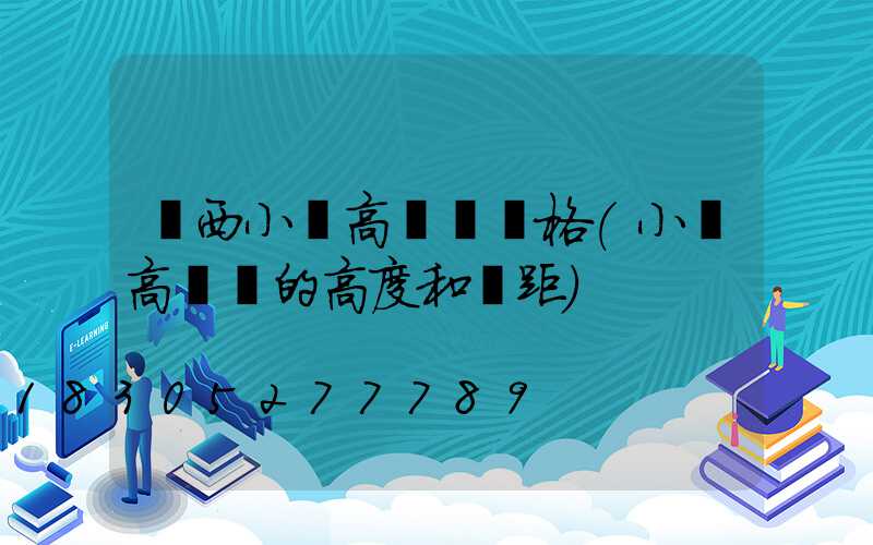 陜西小區高桿燈價格(小區高桿燈的高度和間距)