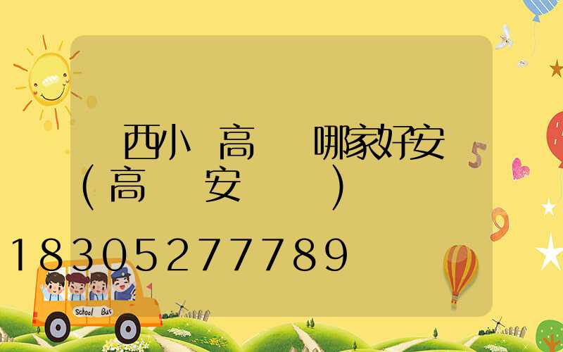 陜西小區高桿燈哪家好安裝(高桿燈安裝標準)