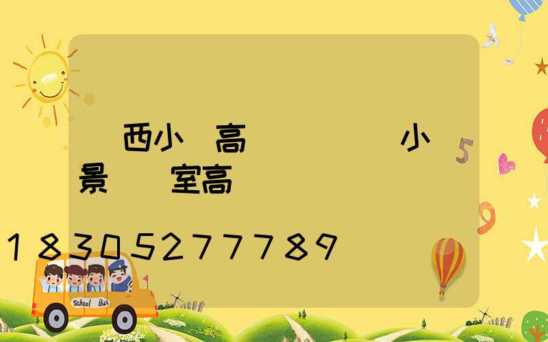 陜西小區高桿燈報價(小區景觀燈室高桿燈)