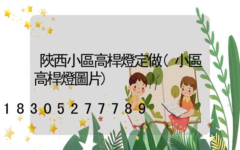 陜西小區高桿燈定做(小區高桿燈圖片)