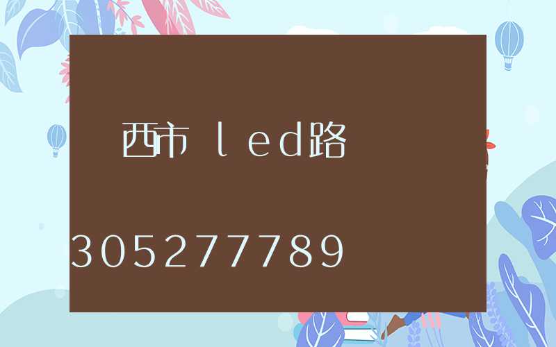 陜西市電led路燈