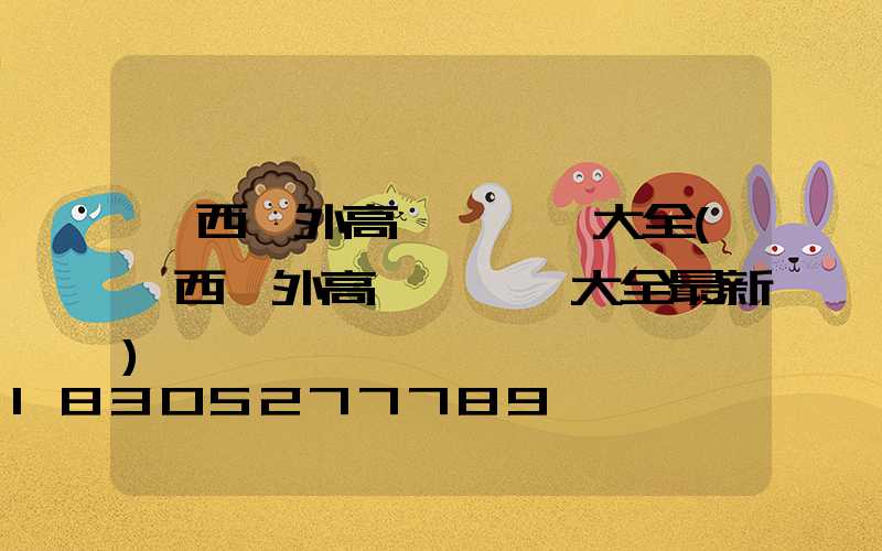 陜西戶外高桿燈報價大全(陜西戶外高桿燈報價大全最新)