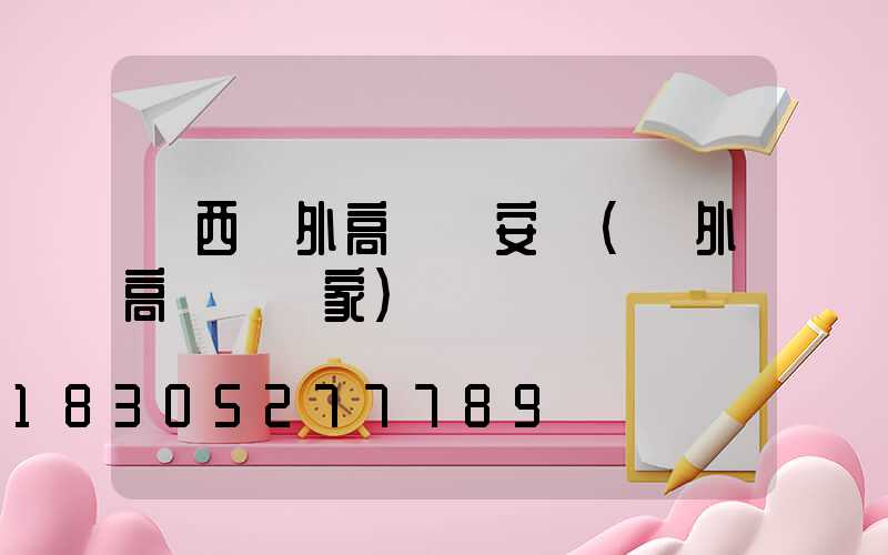 陜西戶外高桿燈安裝(戶外高桿燈廠家)
