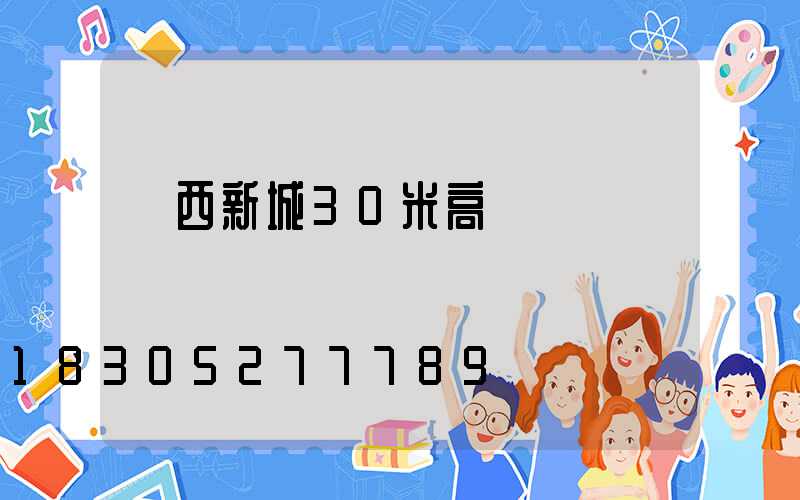 陜西新城30米高桿燈