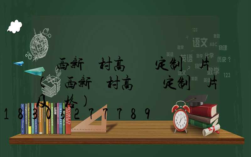 陜西新農村高桿燈定制圖片(陜西新農村高桿燈定制圖片及價格)