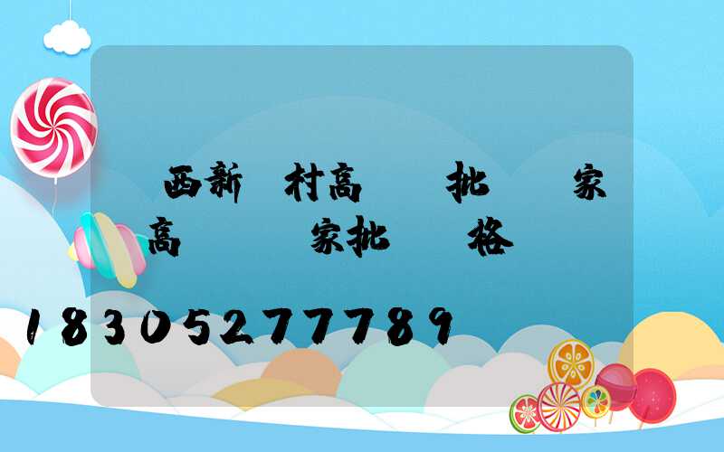 陜西新農村高桿燈批發廠家(高桿燈廠家批發價格)