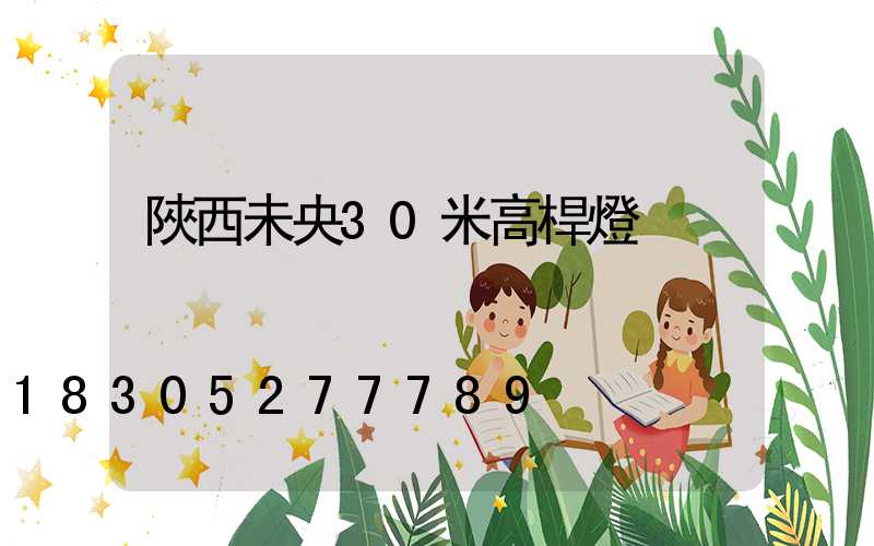 陜西未央30米高桿燈